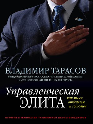 cover image of Управленческая элита. Как мы ее отбираем и готовим